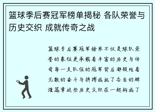 篮球季后赛冠军榜单揭秘 各队荣誉与历史交织 成就传奇之战