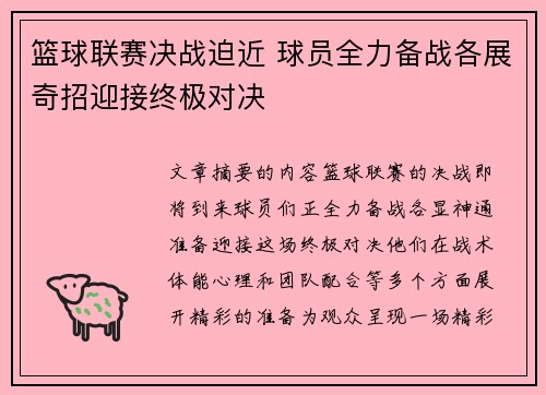 篮球联赛决战迫近 球员全力备战各展奇招迎接终极对决