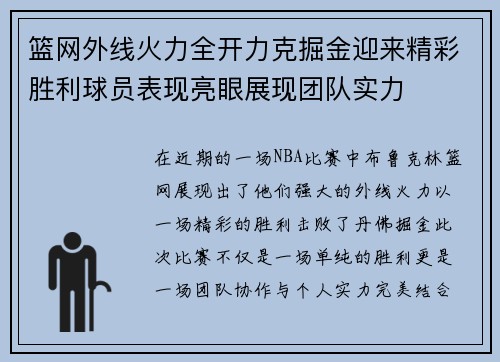 篮网外线火力全开力克掘金迎来精彩胜利球员表现亮眼展现团队实力