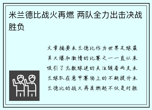 米兰德比战火再燃 两队全力出击决战胜负