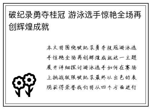破纪录勇夺桂冠 游泳选手惊艳全场再创辉煌成就