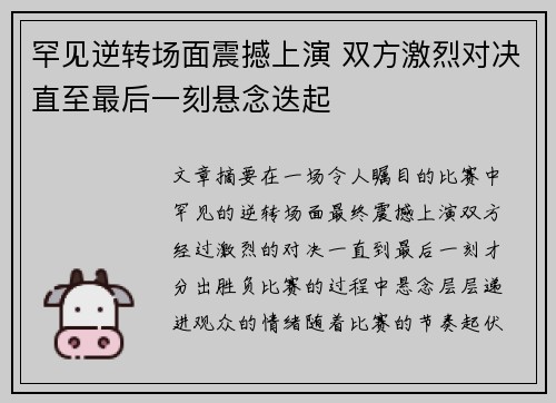 罕见逆转场面震撼上演 双方激烈对决直至最后一刻悬念迭起