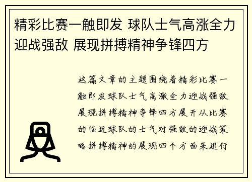 精彩比赛一触即发 球队士气高涨全力迎战强敌 展现拼搏精神争锋四方