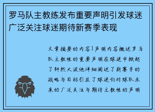 罗马队主教练发布重要声明引发球迷广泛关注球迷期待新赛季表现