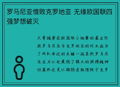 罗马尼亚惜败克罗地亚 无缘欧国联四强梦想破灭
