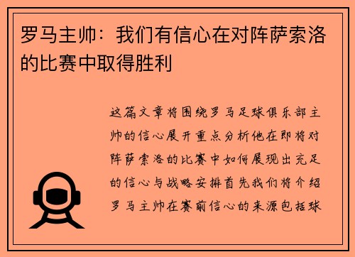 罗马主帅：我们有信心在对阵萨索洛的比赛中取得胜利