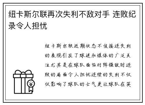 纽卡斯尔联再次失利不敌对手 连败纪录令人担忧