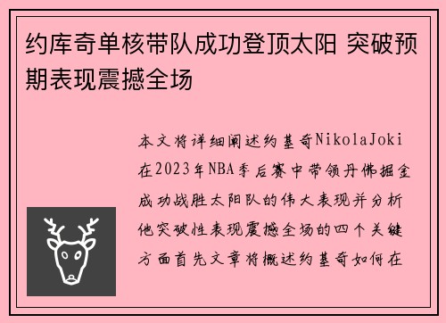 约库奇单核带队成功登顶太阳 突破预期表现震撼全场