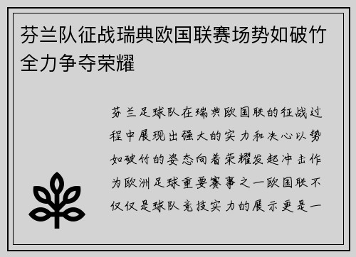芬兰队征战瑞典欧国联赛场势如破竹全力争夺荣耀