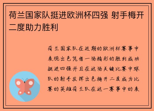 荷兰国家队挺进欧洲杯四强 射手梅开二度助力胜利