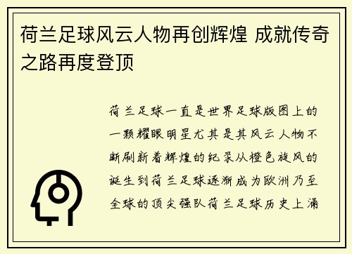 荷兰足球风云人物再创辉煌 成就传奇之路再度登顶