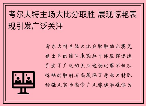 考尔夫特主场大比分取胜 展现惊艳表现引发广泛关注