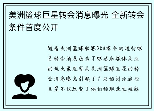美洲篮球巨星转会消息曝光 全新转会条件首度公开