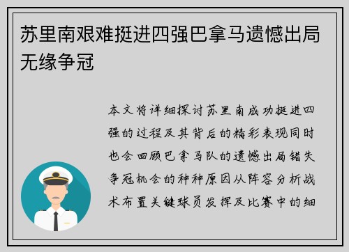 苏里南艰难挺进四强巴拿马遗憾出局无缘争冠