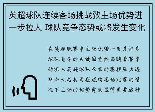 英超球队连续客场挑战致主场优势进一步拉大 球队竞争态势或将发生变化