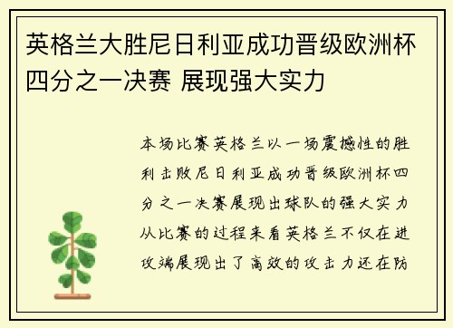 英格兰大胜尼日利亚成功晋级欧洲杯四分之一决赛 展现强大实力