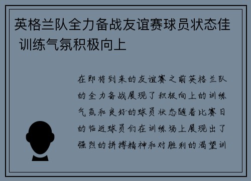 英格兰队全力备战友谊赛球员状态佳 训练气氛积极向上
