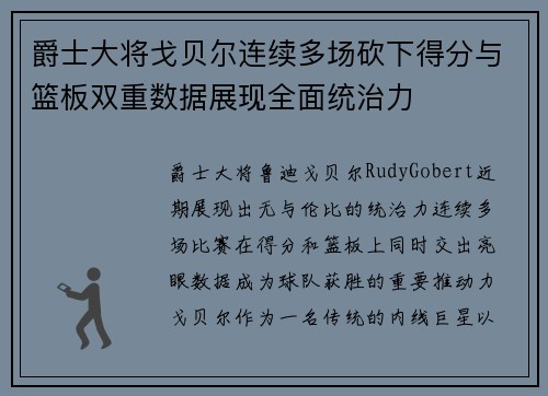 爵士大将戈贝尔连续多场砍下得分与篮板双重数据展现全面统治力