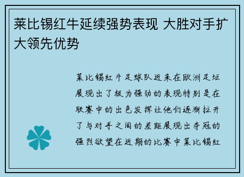 莱比锡红牛延续强势表现 大胜对手扩大领先优势