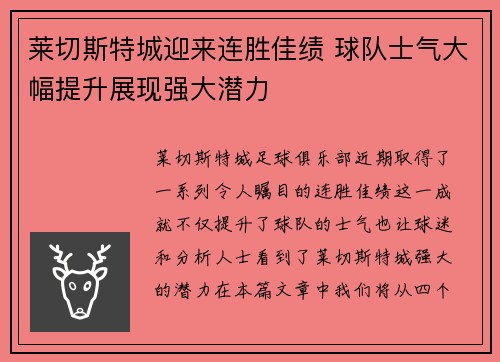 莱切斯特城迎来连胜佳绩 球队士气大幅提升展现强大潜力