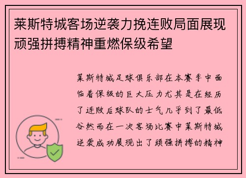 莱斯特城客场逆袭力挽连败局面展现顽强拼搏精神重燃保级希望