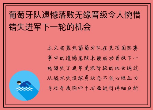 葡萄牙队遗憾落败无缘晋级令人惋惜错失进军下一轮的机会