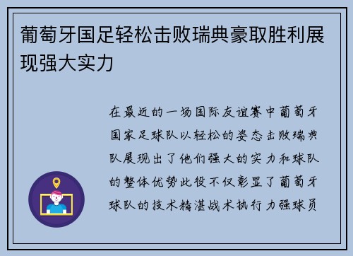 葡萄牙国足轻松击败瑞典豪取胜利展现强大实力