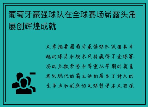 葡萄牙豪强球队在全球赛场崭露头角屡创辉煌成就