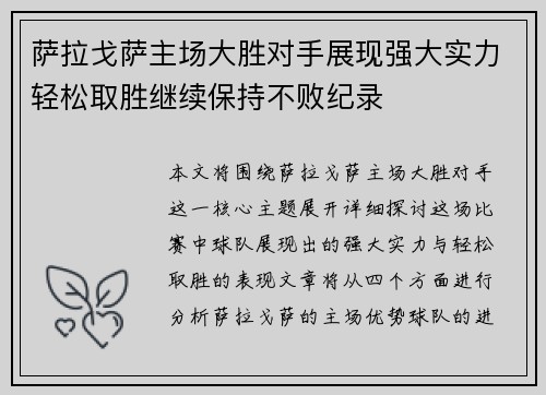 萨拉戈萨主场大胜对手展现强大实力轻松取胜继续保持不败纪录