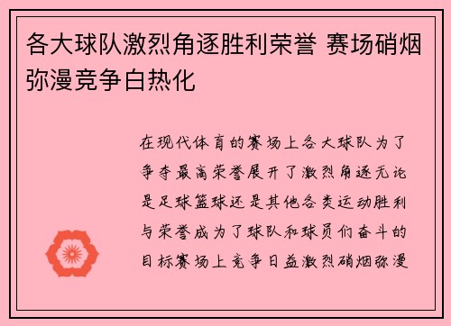 各大球队激烈角逐胜利荣誉 赛场硝烟弥漫竞争白热化