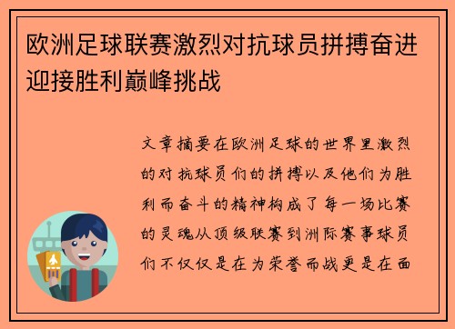 欧洲足球联赛激烈对抗球员拼搏奋进迎接胜利巅峰挑战
